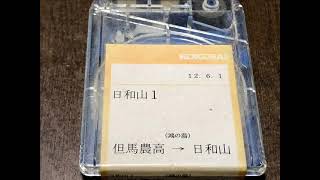 全但バス　車内放送テープ　日和山1　但馬農高 → 城崎町内 → 日和山