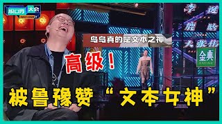 😜“生活在嘲讽我！”鸟鸟逆向反讽太高级，被鲁豫赞“文本女神”，她的段子都值得收藏！【脱口秀大会S5 Rock\u0026Roast】