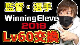 【ウイイレ2018アプリ】神アプデ完了！交換したLv60選手、最強監督を発表します！