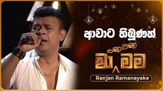 Awata Thibunath (ආවාට තිබුණත්) | Ranjan Ramanayake | Ma Nowana Mama | TV Derana