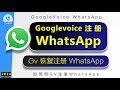 Gv号注册WhatsApp 教程 GoogleVoice  2024 Gv帮办