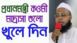 মাদ্রাসা খুলে দিন || Mufti Hamidul Islam || মুফতী হামিদুল ইসলাম || জাতীয় ইমাম সমাজ হাজারীবাগ থানা