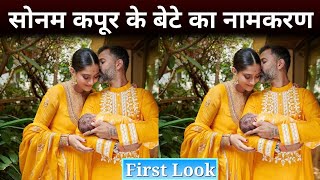 Sonam Kapoor Baby Naming Ceremony | Sonam Kapoor Anand Ahuja Reveal His Son Name With First Picture