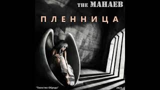 the Манаев - Пленница (\