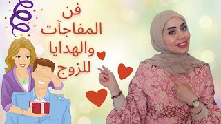 افضل هدايا ومفاجآت للرجال 🎁🎉إتيكيت اختيار الهدية للزوج 😉هتصدمه من جمالها 🤩