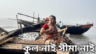 Kul nai Seema nai - কুলনাই সীমা নাই