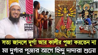 দূর্গা আর কালী পূজা জানলে করতেন না- মাওলানা আব্দুর রহমান জামী ঠাকুরগাঁও | Mawlana Abdur Rahman Jami