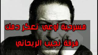 المسرحيه الكوميديه النادره اوعى تعكر دمك فرقة نجيب الريحانى المسرحي