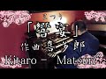 【エレクトーン演奏】「響宴（まつり）」喜多郎・Kitaro - 