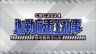 FGO 簡中版 CBC2024 迦勒底重工故事 ～你與我的BtoB～/07：「站起來吧奇神」