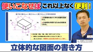 投影図の特徴と必要性【機械製図基礎講座4】【講師：日本サポートシステム株式会社 真島明男】