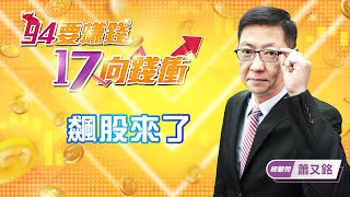 【94要賺錢 17向錢衝】飆股來了｜20210702｜總顧問 蕭又銘