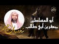 نبيل العوضي | قصة جعفر بن أبي طالب رضي لله عنه | شخصيات و عبر