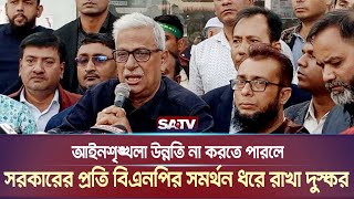 আইনশৃঙ্খলা উন্নতি করতে না পারলে সরকারের প্রতি বিএনপির সমর্থন ধরে রাখা দুস্কর হবে, | SATV NEWS