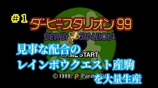 【#1】ダービースタリオン99『久しぶりに見事配合の馬を生産してみる』