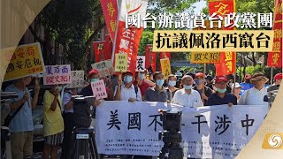 《鳳凰早班車》國台辦讚賞台政黨團體抗議佩洛西竄訪 Taiwan citizens protest against Pelosi's Visit 20220804上