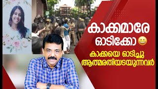 കാക്കമാരേ ഓടിക്കോ 😄കാക്കയെ ഓടിച്ചു ആത്മരതിയടയുന്നവർ