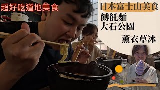 [東京自由行]EP4|富士山河口湖美食|(餺飥麵) 不動、櫻花薰衣草冰淇淋|晚上回到秋葉原的磯丸水產|超好吃蔬菜麵|櫻花是這樣子的味道嗎?