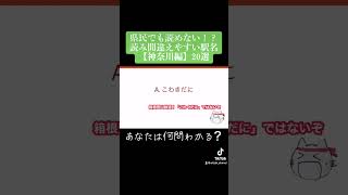 読み間違えやすい駅名、読めますか？【神奈川編】 #鉄道クイズ #クイズ ＃神奈川県