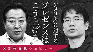 「アメリカに対するプレゼンスはこう上げろ」欧米にはない“日本の価値”とはなにか　野田元首相と先崎彰容が外交大戦略を激論