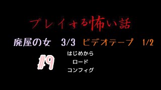 プレイする怖い話 #9　廃屋の女3/3　ビデオテープ1/2