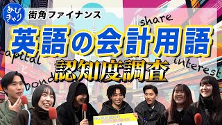 【英単語の意味分かります？】会計用語の英単語・本来の意味を知っている人はどれだけいるのか？街頭インタビューでチェック