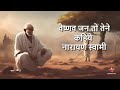 Vaishnav Jan To Tene Kahiye Lyrics Narayan Swami Bhajan - Gujarati Mi