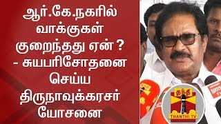 ஆர்.கே.நகரில் வாக்குகள் குறைந்தது ஏன்? - சுயபரிசோதனை செய்ய திருநாவுக்கரசர் யோசனை