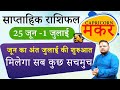 मकर राशि| Makar Rashi 25 June- 1 July 2023 Saptahik Rashifal |Capricorn Week Horoscope |Sachin Sikka