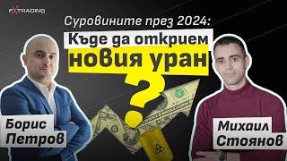 Суровините през 2024: Къде да открием новия уран?