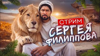 #ФилипповONLINE 320 | Кейсы и вопросы | Сергей Филиппов