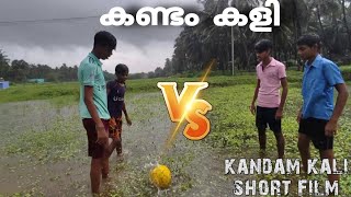 KANDAM KALI MALAYAM SHORT FILM || കണ്ടം കളി || @yestarosa10 @footballshorts