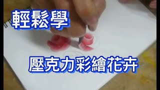 壓克力彩繪示範教學#05DIY玫瑰rose paint