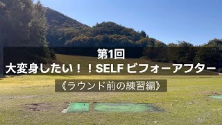 第1回　大変身したい！！SELF ビフォーアフター《ラウンド前の練習編》