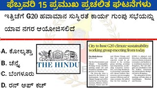 ಫೆಬ್ರವರಿ 15 - 2023 ರ ಪ್ರಮುಖ ಪ್ರಚಲಿತ ಘಟನೆಗಳ  || February 15 - 2023 current affairs ||