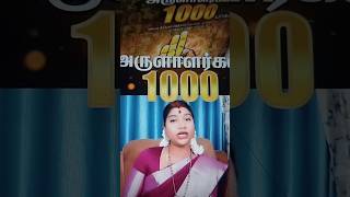 அருளாளர்கள் 1000 புத்தகம் பற்றி தேச மங்கையர்க்கரசி என்ன சொல்கிறார்கள் ?