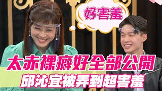 【精華版】太赤裸癖好全部公開！邱沁宜被弄到超害羞！