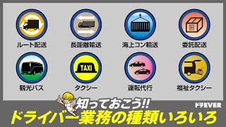 【知っておこう】ドライバーのお仕事いろいろ８選【まとめて解説】