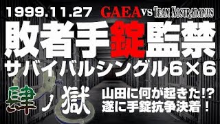 【女子プロレス GAEA】 山田に何が起きた!?敗者手錠監禁サバイバルシングル6vs6 Part④ 1999年11月27日 東京・後楽園ホール