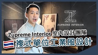 【Zupreme Interior 億錚室內設計範例】曼谷複式單位工業風設計 駐泰港人團隊廣東話跟進 | 移居泰國，你有得揀！