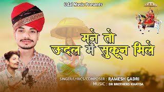 मने तो ऊदल में सुकून मिले || Singer - Ramesh Gadri || देवनारायण भगवान न्यू भजन ||