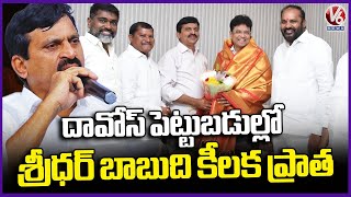 Minister Sridhar Babu Played Key Role In Davos Investments, Praises Ponguleti Srinivas | V6 News