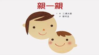 儿童中文绘本《亲一亲》Read Aloud