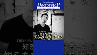 ネットで検索しても絶対に出てこない病気・医療・健康に関する情報を教えます！ 【ドクター石黒のドクターストップ】 #Shorts