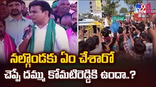 నల్గొండకు ఏం చేశారో చెప్పే దమ్ము కోమటిరెడ్డికి ఉందా..? KTR Challenges Komatireddy Venkat Reddy - TV9