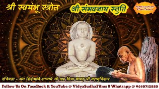 श्री स्वयंभू स्त्रोत ।  संभवनाथ स्तुति । आचार्य श्री । Swaymbhu  | Sambhavnath Stuti | Acharya Shri