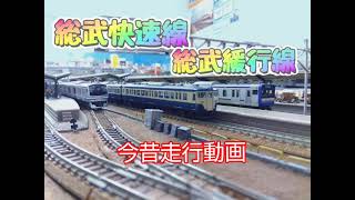 「東海五十三次鉄道」Ｎゲージ鉄道模型走行動画　総武快速線　総武緩行線　今昔走行動画