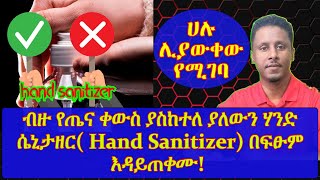 ETHIOPIA | ብዙ የጤና ቀውስ ያስከተለ ያለውን ሃንድ ሴኒታዘር( Hand Sanitizer) በፍፁም እዳይጠቀሙ| Hand Sanitizers TO AVOID