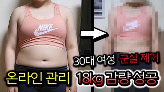 30대 비만 여성 군살 제거 - 온라인 관리로 18kg 다이어트 성공!