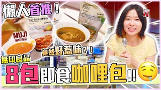 【試食】無印良品8包即食咖哩包🤤！懶人首推！好惹味！兩分鐘食得！😍